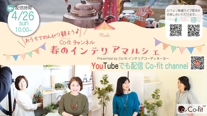 YouTube 配信中です!《Co-fitチャンネル 春のインテリアマルシェ》