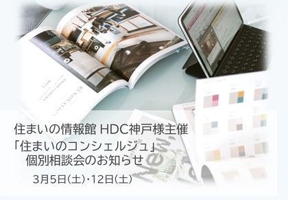 3月 5日(土)/12日(土) HDC神戸様主催「住まいのコンシェルジュ相談」のお知らせ