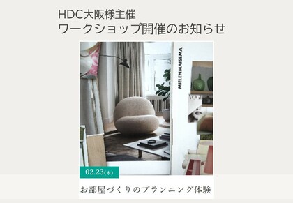 2月23日(木・祝)HDC大阪様主催 インテリアワークショップのお知らせ