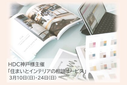 3月10日(日)/24日(日) HDC神戸様主催「住まいとインテリアの相談サービス」のお知らせ
