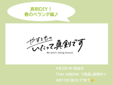 テレビ出演のお知らせ【やすとものいたって真剣です】第8回 真剣DIY! 春のベランダ編!