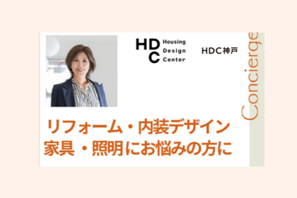 5月10日(土) HDC神戸様主催「住まいとインテリアの相談サービス」のお知らせ