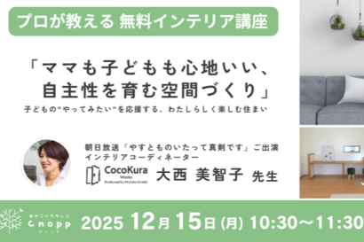 親子で参加OK！　12月15日（月）「ママも子どもも心地いい、自主性を育む空間づくり」インテリアセミナー開催のお知らせ