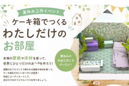 親子で楽しむ「おへやづくりワークショップ」を開催のお知らせ