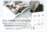 3月 5日(土)/12日(土) HDC神戸様主催「住まいのコンシェルジュ相談」のお知らせ