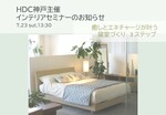 7月23日(土)HDC神戸様主催 インテリアセミナーのお知らせ