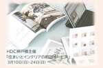 3月10日(日)/24日(日) HDC神戸様主催「住まいとインテリアの相談サービス」のお知らせ